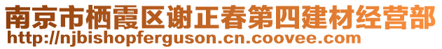 南京市棲霞區(qū)謝正春第四建材經(jīng)營部