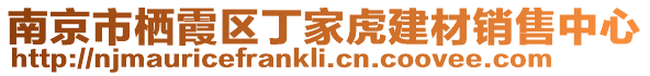 南京市棲霞區(qū)丁家虎建材銷售中心