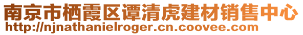 南京市棲霞區(qū)譚清虎建材銷售中心