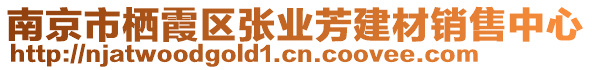 南京市棲霞區(qū)張業(yè)芳建材銷售中心