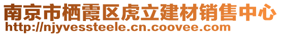 南京市棲霞區(qū)虎立建材銷售中心