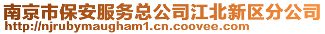 南京市保安服務總公司江北新區分公司