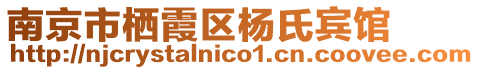 南京市棲霞區(qū)楊氏賓館