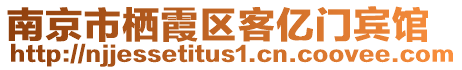 南京市棲霞區(qū)客億門賓館