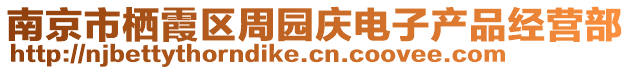 南京市棲霞區周園慶電子產品經營部