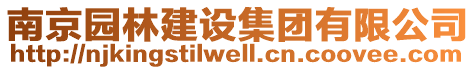 南京園林建設(shè)集團(tuán)有限公司