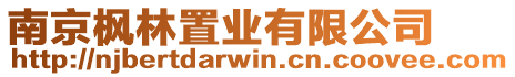 南京楓林置業有限公司