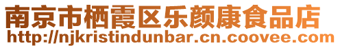 南京市棲霞區(qū)樂顏康食品店