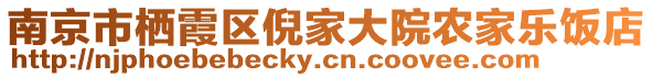 南京市棲霞區倪家大院農家樂飯店