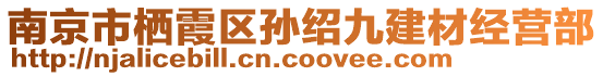 南京市棲霞區(qū)孫紹九建材經(jīng)營部