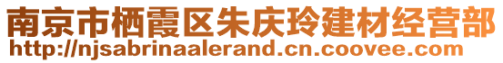 南京市棲霞區(qū)朱慶玲建材經(jīng)營部