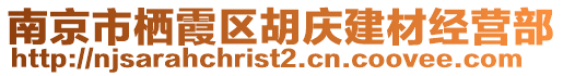 南京市棲霞區(qū)胡慶建材經(jīng)營部