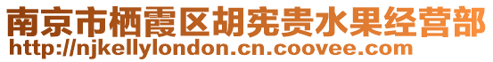 南京市棲霞區(qū)胡憲貴水果經(jīng)營部