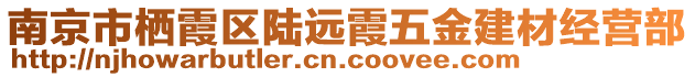 南京市棲霞區(qū)陸遠霞五金建材經(jīng)營部