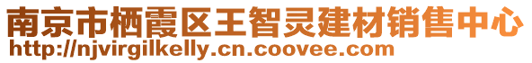 南京市棲霞區(qū)王智靈建材銷售中心