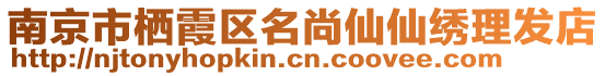 南京市棲霞區(qū)名尚仙仙繡理發(fā)店