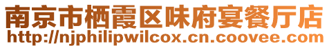 南京市棲霞區(qū)味府宴餐廳店