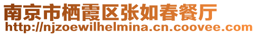 南京市棲霞區(qū)張如春餐廳