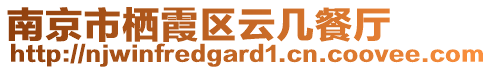 南京市棲霞區(qū)云幾餐廳