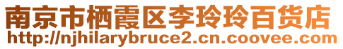 南京市棲霞區(qū)李玲玲百貨店