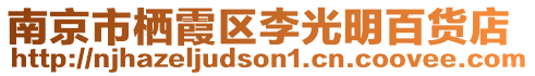 南京市棲霞區(qū)李光明百貨店