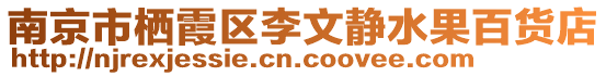 南京市棲霞區李文靜水果百貨店