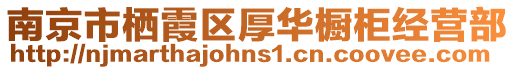 南京市棲霞區(qū)厚華櫥柜經(jīng)營部