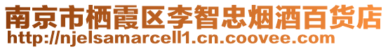 南京市棲霞區李智忠煙酒百貨店