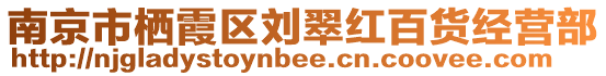 南京市棲霞區(qū)劉翠紅百貨經(jīng)營(yíng)部