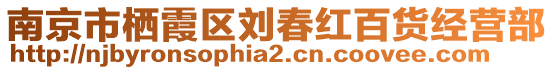 南京市棲霞區(qū)劉春紅百貨經(jīng)營(yíng)部