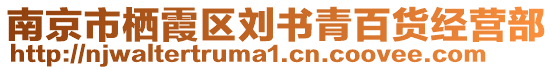 南京市棲霞區(qū)劉書青百貨經(jīng)營(yíng)部