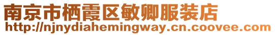 南京市棲霞區敏卿服裝店