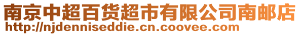 南京中超百貨超市有限公司南郵店