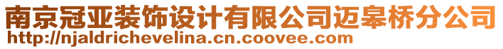南京冠亞裝飾設計有限公司邁皋橋分公司