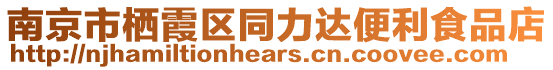 南京市棲霞區(qū)同力達(dá)便利食品店