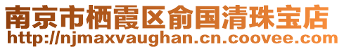 南京市棲霞區俞國清珠寶店