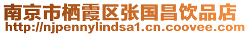 南京市棲霞區(qū)張國昌飲品店