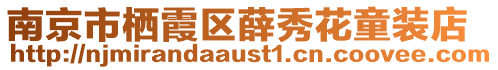 南京市棲霞區薛秀花童裝店