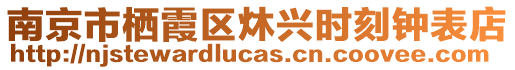 南京市棲霞區(qū)炑興時(shí)刻鐘表店