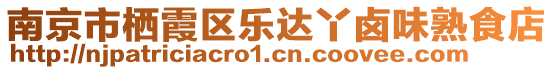 南京市棲霞區(qū)樂達(dá)丫鹵味熟食店