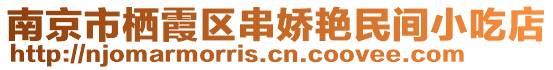 南京市棲霞區(qū)串嬌艷民間小吃店