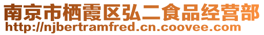 南京市棲霞區(qū)弘二食品經(jīng)營部