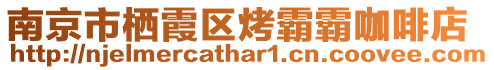 南京市棲霞區烤霸霸咖啡店