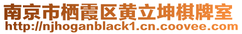 南京市棲霞區黃立坤棋牌室