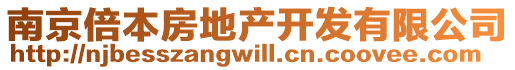 南京倍本房地產開發有限公司