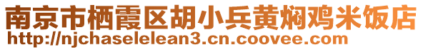 南京市棲霞區(qū)胡小兵黃燜雞米飯店