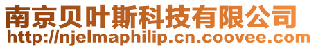 南京貝葉斯科技有限公司