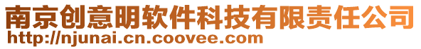 南京創意明軟件科技有限責任公司