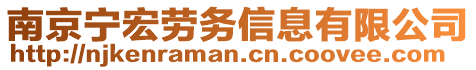 南京寧宏勞務(wù)信息有限公司