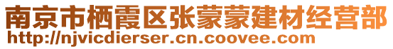 南京市棲霞區張蒙蒙建材經營部
